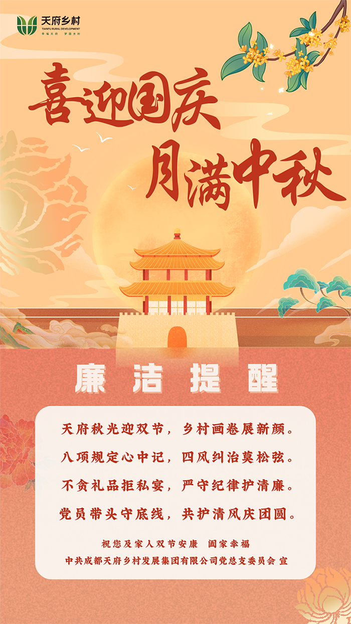 国庆节、中秋节廉洁提醒（2025.9.30）